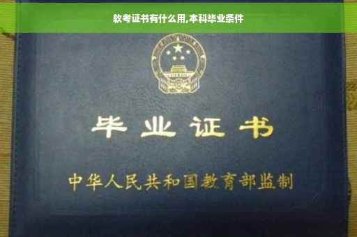 软考证书有什么用,本科毕业条件
