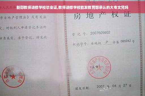 新邵教师进修学校毕业证,教师进修学校能发教育部承认的大专文凭吗