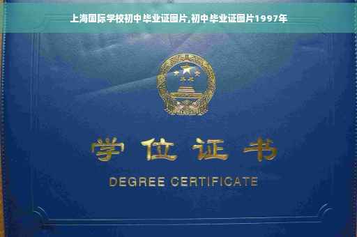 上海国际学校初中毕业证图片,初中毕业证图片1997年