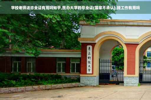 学校老师送毕业证有用吗知乎,民办大学的毕业证(国家不承认),找工作有用吗