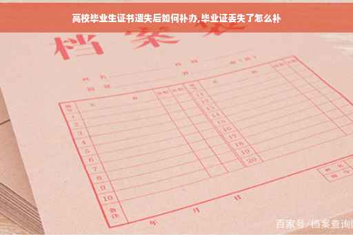 高校毕业生证书遗失后如何补办,毕业证丢失了怎么补