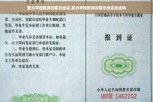 民办学校教师扣留毕业证,民办学校教师扣留毕业证违法吗