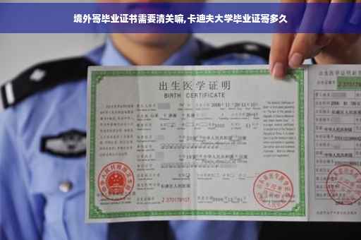 境外寄毕业证书需要清关嘛,卡迪夫大学毕业证寄多久
