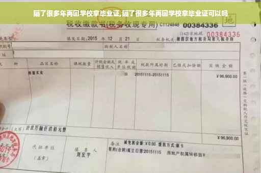 隔了很多年再回学校拿毕业证,隔了很多年再回学校拿毕业证可以吗