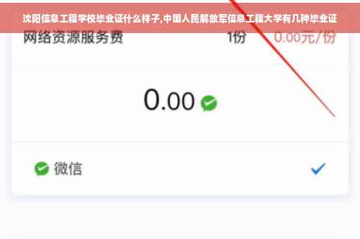 沈阳信息工程学校毕业证什么样子,中国人民解放军信息工程大学有几种毕业证