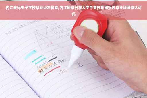 内江金标电子学校毕业证怎样查,内江国家开放大学中专在哪里报名毕业证国家认可吗 内江金标电子学校毕业证怎样查,内江国家开放大学中专在哪里报名毕业证国家认可吗