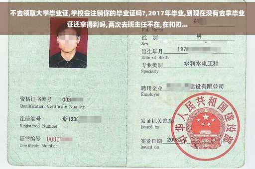 不去领取大学毕业证,学校会注销你的毕业证吗?,2017年毕业,到现在没有去拿毕业证还拿得到吗,两次去班主任不在,在扣扣...