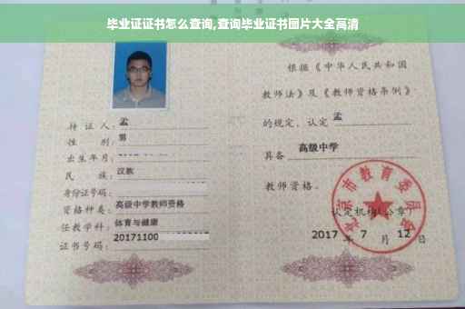 毕业证证书怎么查询,查询毕业证书图片大全高清