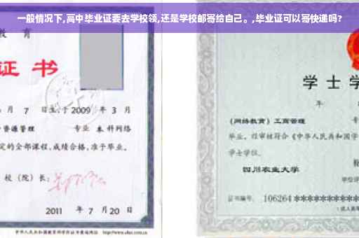 一般情况下,高中毕业证要去学校领,还是学校邮寄给自己。,毕业证可以寄快递吗?