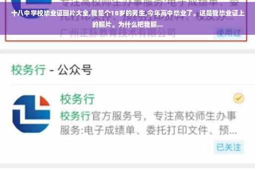 十八中学校毕业证图片大全,我是个18岁的男生,今年高中毕业了。这是我毕业证上的照片。为什么把我照...