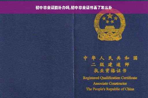 初中毕业证能补办吗,初中毕业证书丢了怎么补