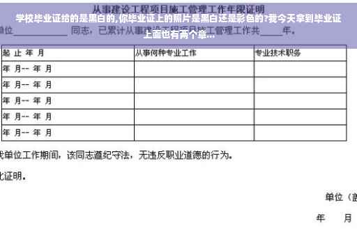 学校毕业证给的是黑白的,你毕业证上的照片是黑白还是彩色的?我今天拿到毕业证上面也有两个章...