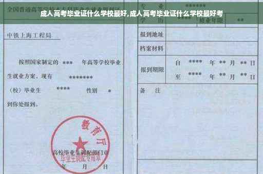 成人高考毕业证什么学校最好,成人高考毕业证什么学校最好考
