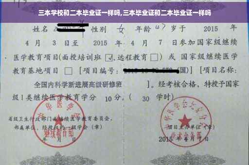 三本学校和二本毕业证一样吗,三本毕业证和二本毕业证一样吗