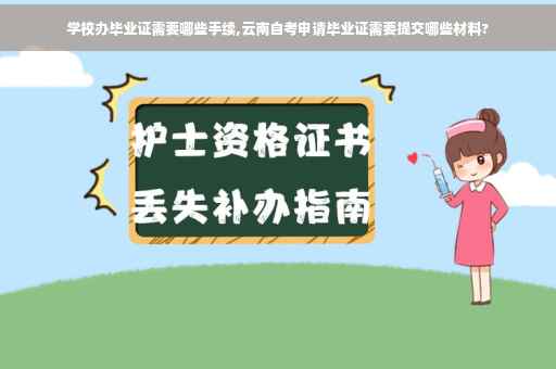 学校办毕业证需要哪些手续,云南自考申请毕业证需要提交哪些材料?