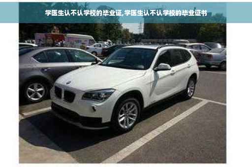 学医生认不认学校的毕业证,学医生认不认学校的毕业证书