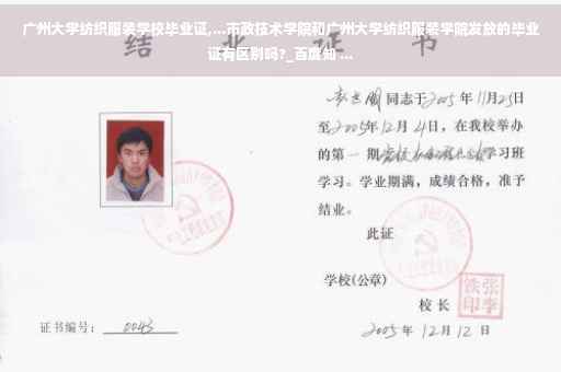 广州大学纺织服装学校毕业证,...市政技术学院和广州大学纺织服装学院发放的毕业证有区别吗?_百度知 ...