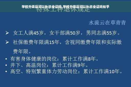 学校升级后可以补毕业证吗,学校升级后可以补毕业证吗知乎