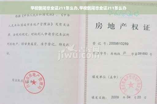 学校倒闭毕业证211怎么办,学校倒闭毕业证211怎么办 学校倒闭毕业证211怎么办,学校倒闭毕业证211怎么办