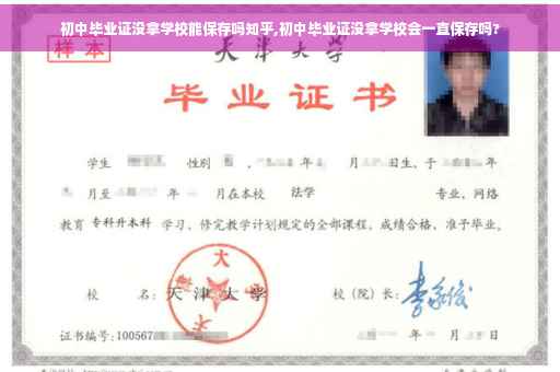 初中毕业证没拿学校能保存吗知乎,初中毕业证没拿学校会一直保存吗?