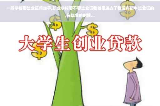 一般学校要毕业证吗知乎,职业学校要不要毕业证我如果进去了我没有初中毕业证的,在毕业的时候...