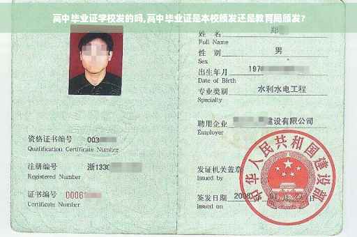 高中毕业证学校发的吗,高中毕业证是本校颁发还是教育局颁发?