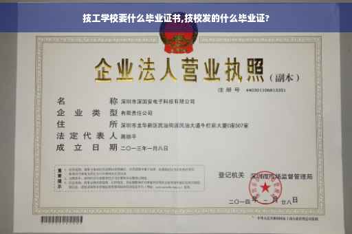 技工学校要什么毕业证书,技校发的什么毕业证?