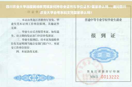 四川农业大学远程网络教育颁发何种毕业证书与学位证书?国家承认吗...,请问四川农业大学自考本科文凭国家承认吗?