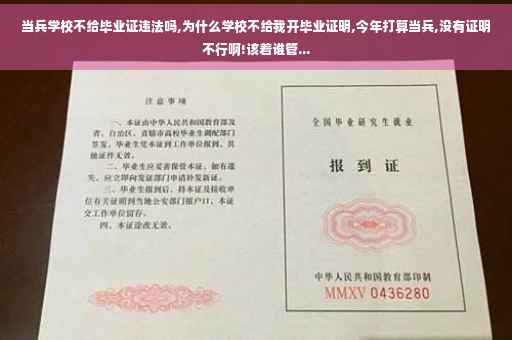 当兵学校不给毕业证违法吗,为什么学校不给我开毕业证明,今年打算当兵,没有证明不行啊!该着谁管... 当兵学校不给毕业证违法吗,为什么学校不给我开毕业证明,今年打算当兵,没有证明不行啊!该着谁管...