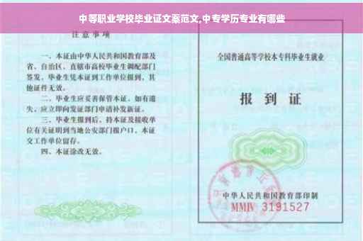 中等职业学校毕业证文案范文,中专学历专业有哪些