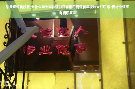 毕业证没有校徽,为什么学士学位证书只有钢印而没有学校的大红印章?而毕业证既有钢印又... 毕业证没有校徽,为什么学士学位证书只有钢印而没有学校的大红印章?而毕业证既有钢印又...