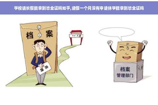 学校请长假能拿到毕业证吗知乎,请假一个月没有申请休学能拿到毕业证吗