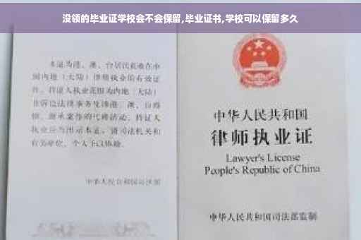没领的毕业证学校会不会保留,毕业证书,学校可以保留多久