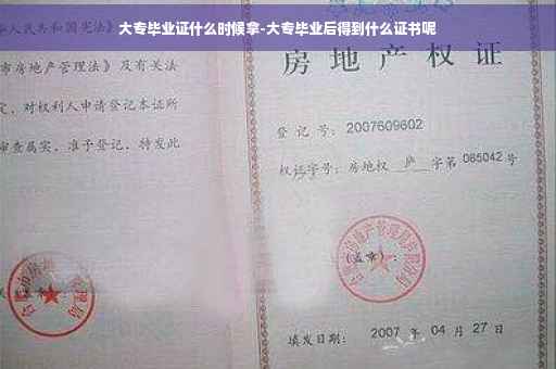 大专毕业证什么时候拿-大专毕业后得到什么证书呢