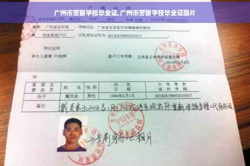 广州市警察学校毕业证,广州市警察学校毕业证图片