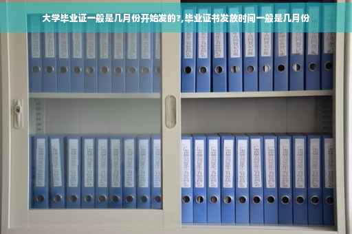 大学毕业证一般是几月份开始发的?,毕业证书发放时间一般是几月份