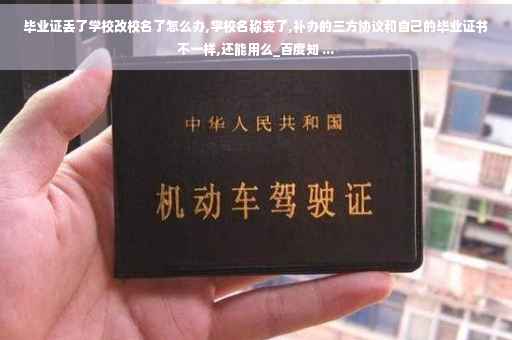 毕业证丢了学校改校名了怎么办,学校名称变了,补办的三方协议和自己的毕业证书不一样,还能用么_百度知 ... 毕业证丢了学校改校名了怎么办,学校名称变了,补办的三方协议和自己的毕业证书不一样,还能用么_百度知 ...