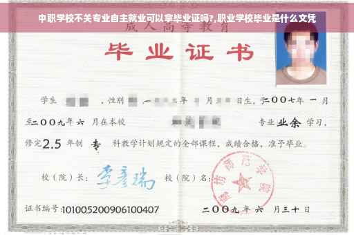 中职学校不关专业自主就业可以拿毕业证吗?,职业学校毕业是什么文凭