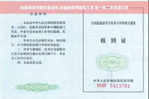 白城师范学院毕业证书,白城师范学院是几本 是一本二本还是三本
