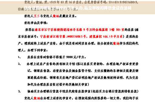 毕业证原件被私立学校扣了怎么办,私立学校扣押毕业证合法吗