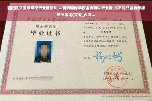 朝阳凯文国际学校毕业证图片,...有的国际学校需要初中毕业证,是不是只需要参加结业考试(会考_百度...