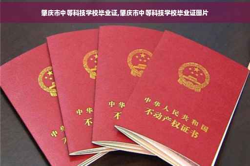 肇庆市中等科技学校毕业证,肇庆市中等科技学校毕业证图片