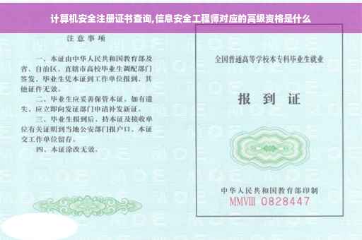 计算机安全注册证书查询,信息安全工程师对应的高级资格是什么 计算机安全注册证书查询,信息安全工程师对应的高级资格是什么