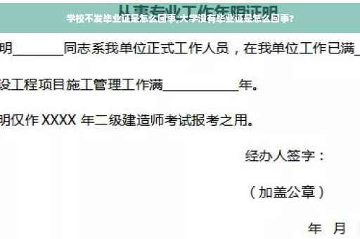 学校不发毕业证是怎么回事,大学没有毕业证是怎么回事?