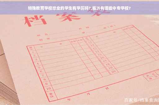 特殊教育学校毕业的学生有学历吗?,临沂有哪些中专学校?