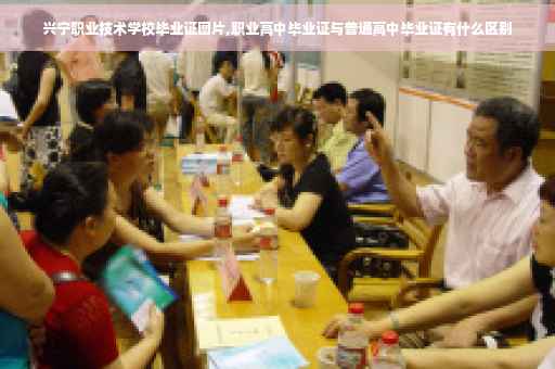 兴宁职业技术学校毕业证图片,职业高中毕业证与普通高中毕业证有什么区别