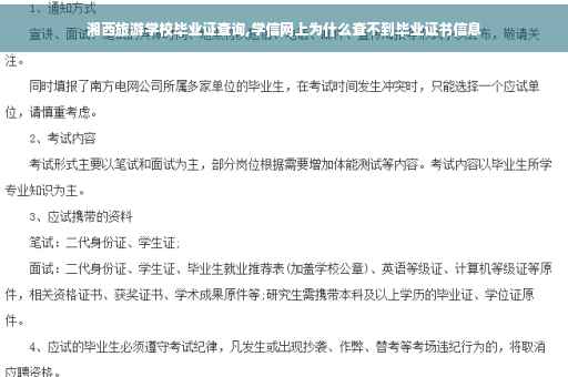 湘西旅游学校毕业证查询,学信网上为什么查不到毕业证书信息