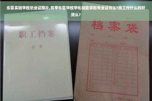 东田实验学校毕业证图片,在李东田学校学化妆能拿到专业证书么?找工作什么的好找么?