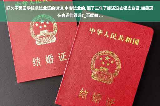好久不见回学校拿毕业证的说说,中专毕业的,隔了三年了都还没去领毕业证,如果现在去还能领吗?_百度知 ...