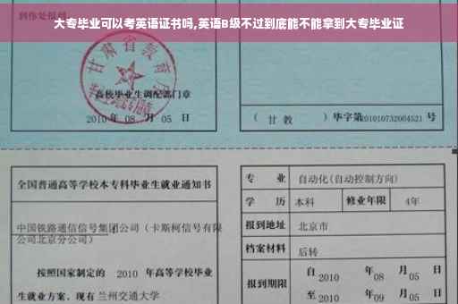 大专毕业可以考英语证书吗,英语B级不过到底能不能拿到大专毕业证